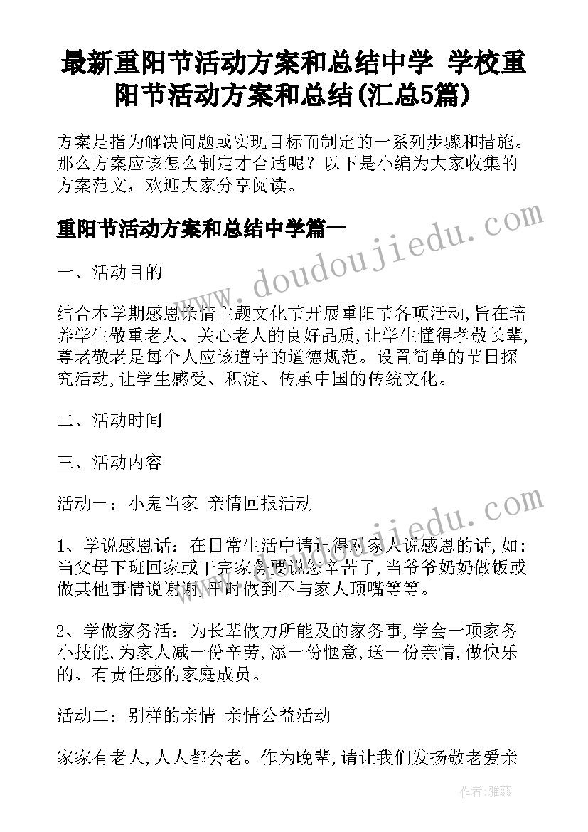 最新重阳节活动方案和总结中学 学校重阳节活动方案和总结(汇总5篇)