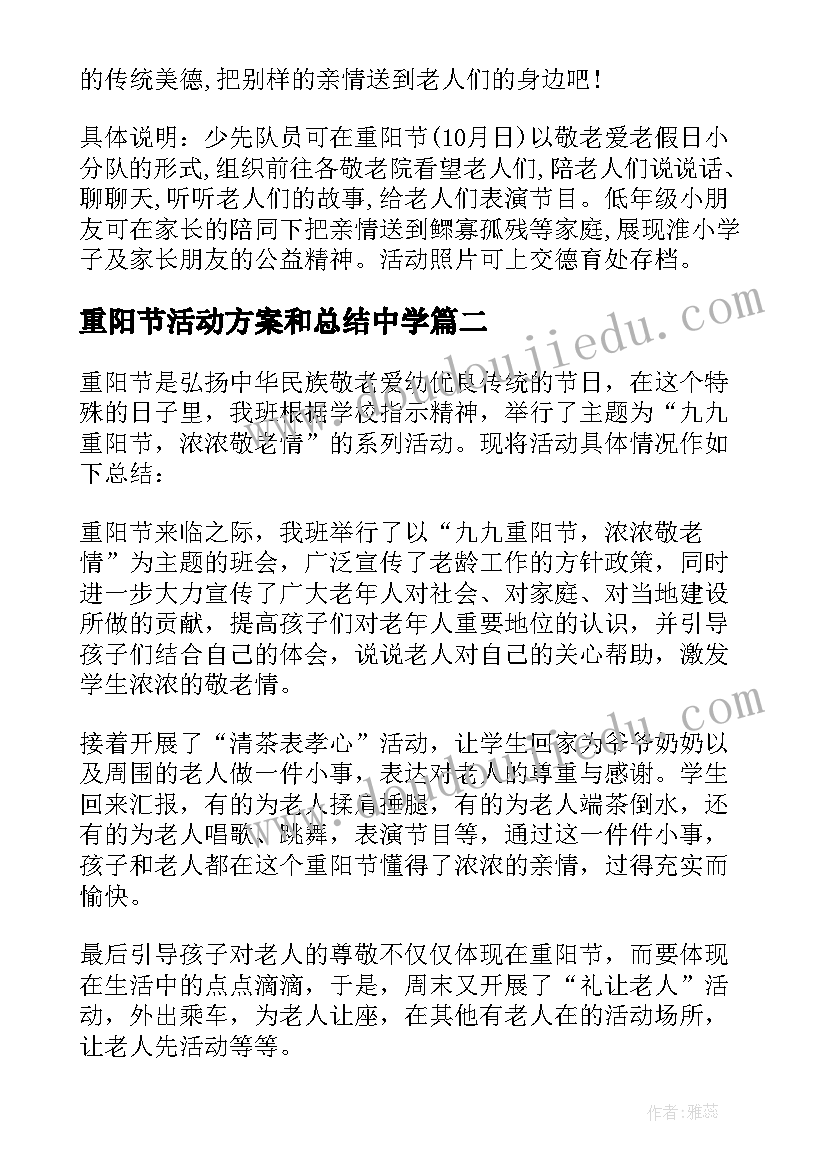 最新重阳节活动方案和总结中学 学校重阳节活动方案和总结(汇总5篇)