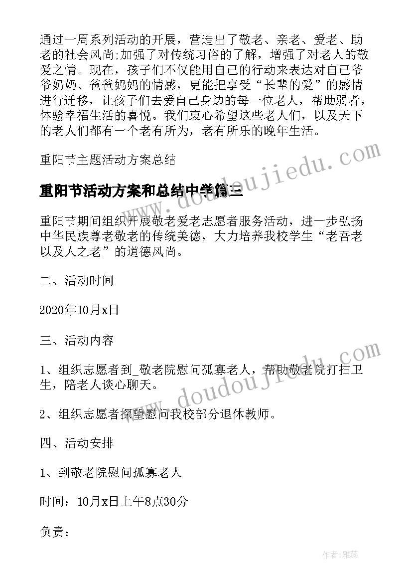 最新重阳节活动方案和总结中学 学校重阳节活动方案和总结(汇总5篇)