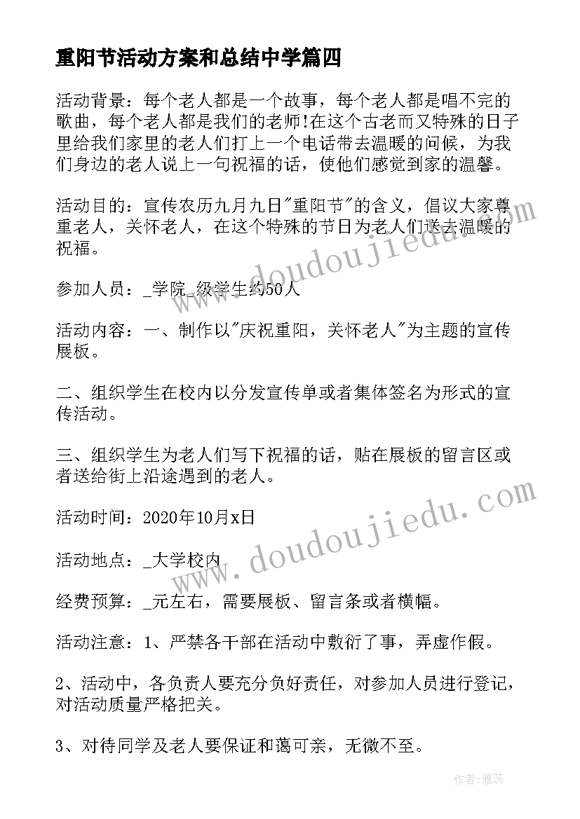 最新重阳节活动方案和总结中学 学校重阳节活动方案和总结(汇总5篇)