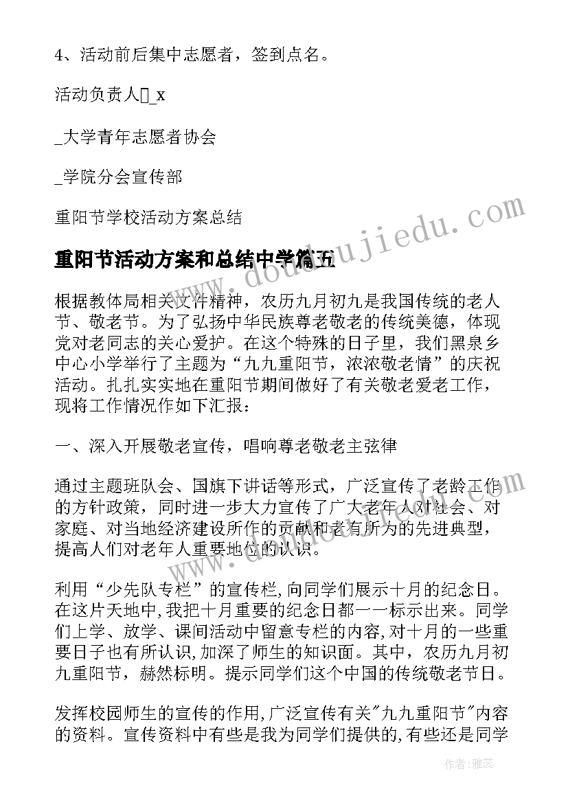 最新重阳节活动方案和总结中学 学校重阳节活动方案和总结(汇总5篇)