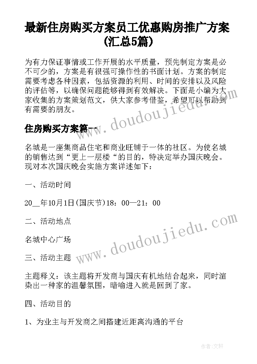 最新住房购买方案 员工优惠购房推广方案(汇总5篇)