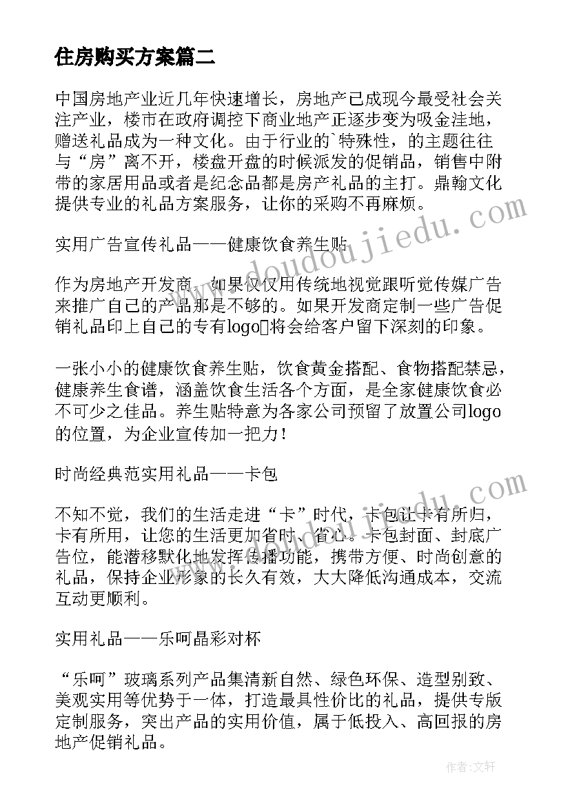 最新住房购买方案 员工优惠购房推广方案(汇总5篇)