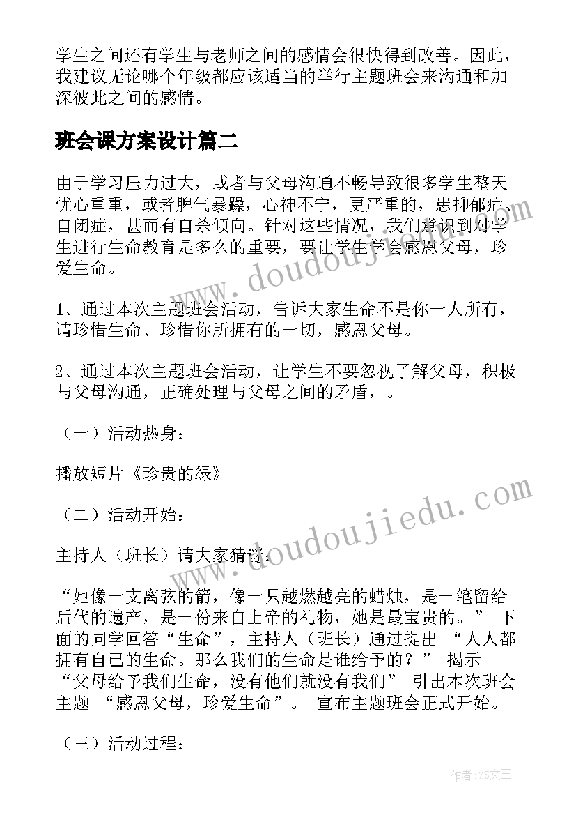 2023年班会课方案设计 班会方案一年班会方案(优秀5篇)