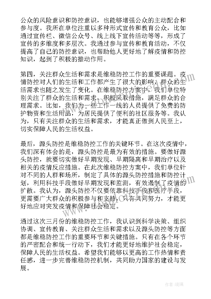 最新防控方案第九版原文 三月维稳防控方案心得体会(模板8篇)