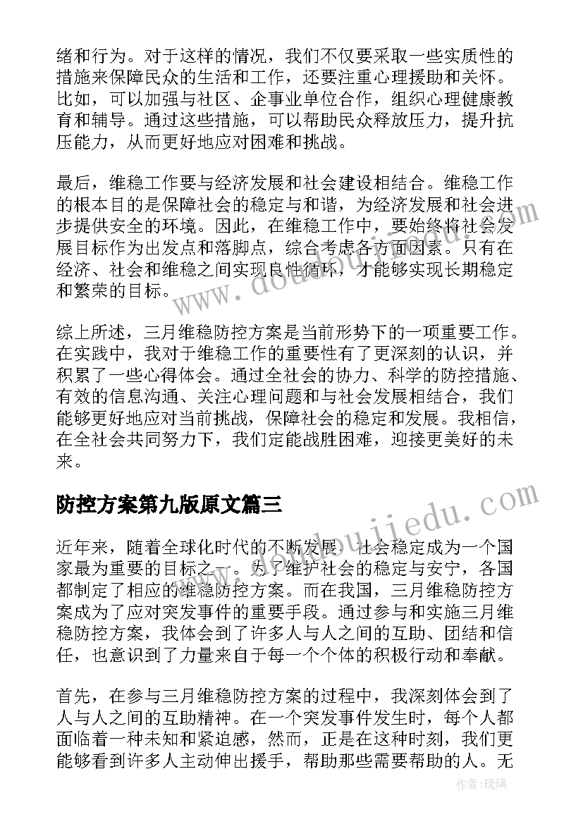 最新防控方案第九版原文 三月维稳防控方案心得体会(模板8篇)