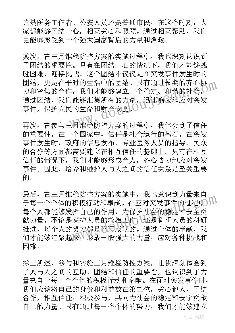 最新防控方案第九版原文 三月维稳防控方案心得体会(模板8篇)