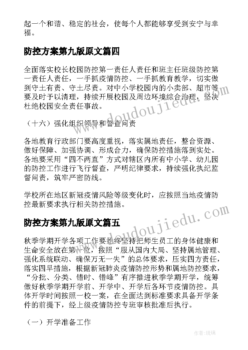 最新防控方案第九版原文 三月维稳防控方案心得体会(模板8篇)