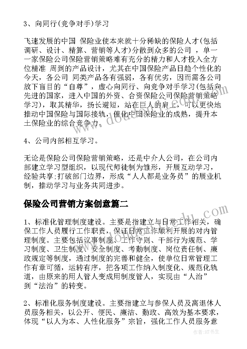 2023年保险公司营销方案创意(精选5篇)