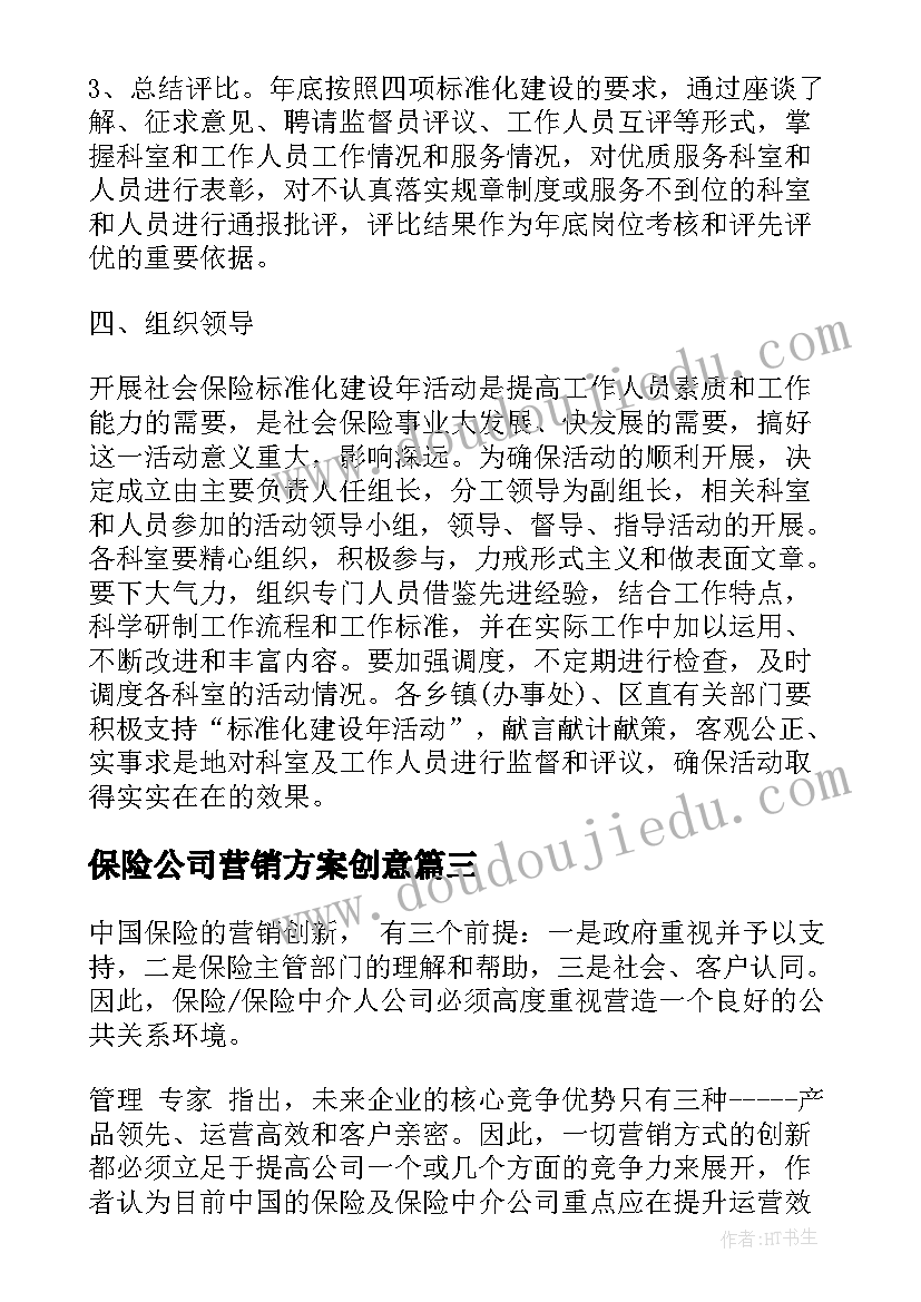 2023年保险公司营销方案创意(精选5篇)