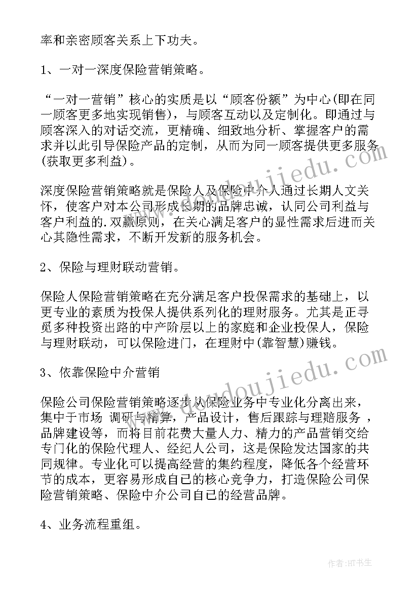 2023年保险公司营销方案创意(精选5篇)