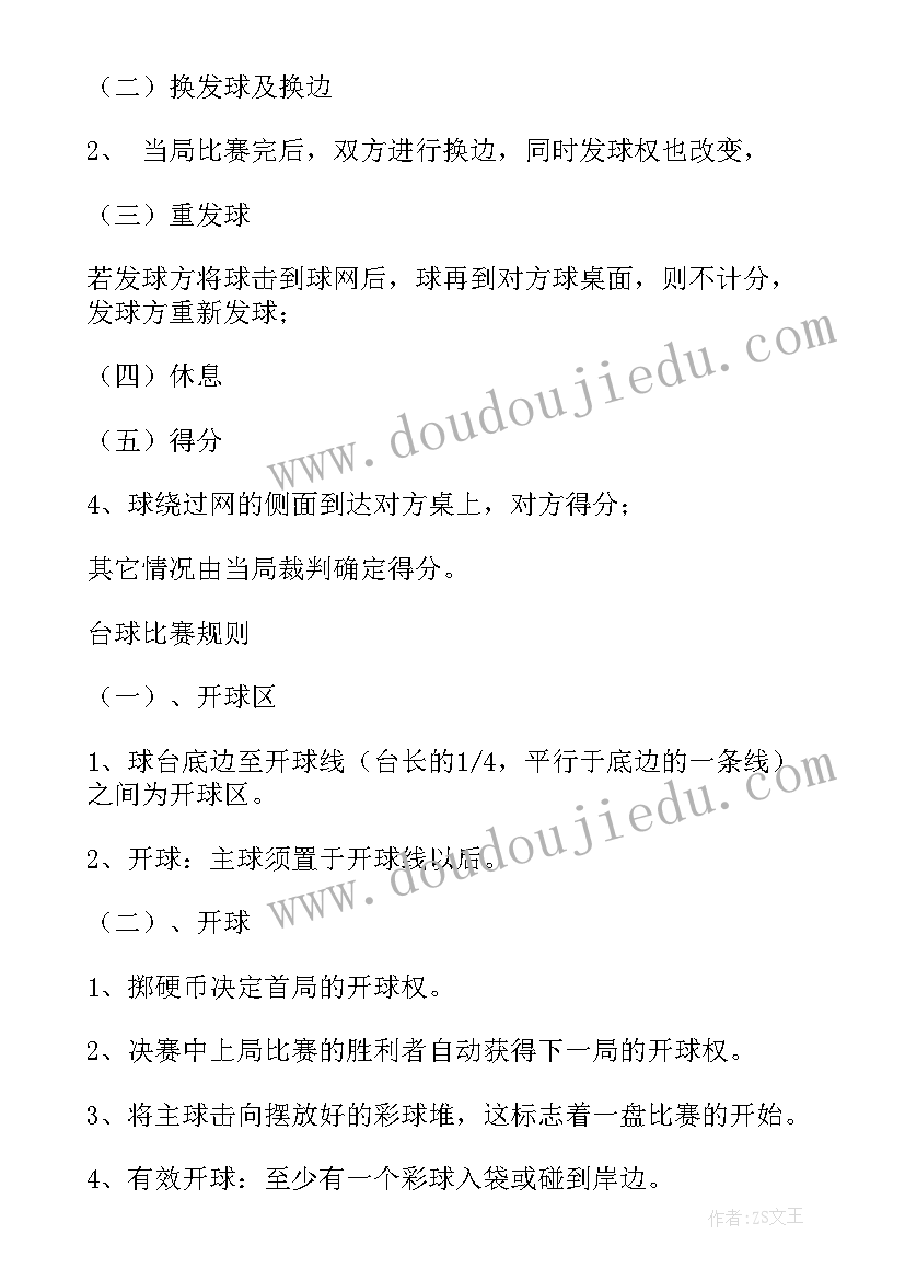 2023年乒乓球比赛实施方案(通用6篇)