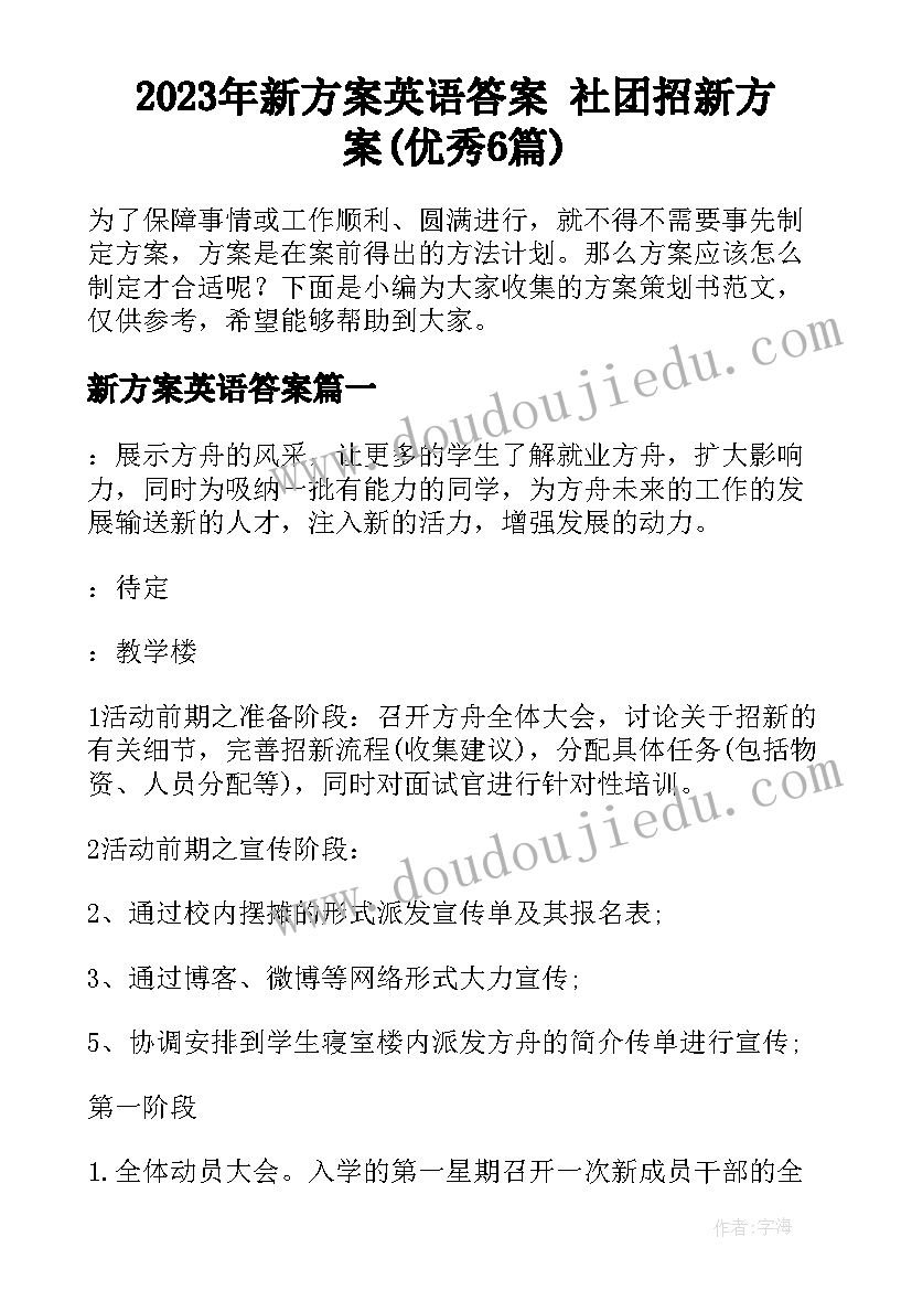 2023年新方案英语答案 社团招新方案(优秀6篇)