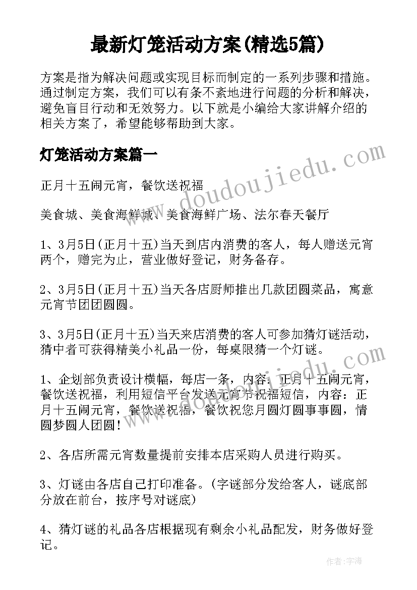 最新灯笼活动方案(精选5篇)