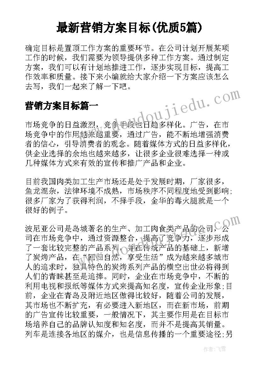 最新营销方案目标(优质5篇)