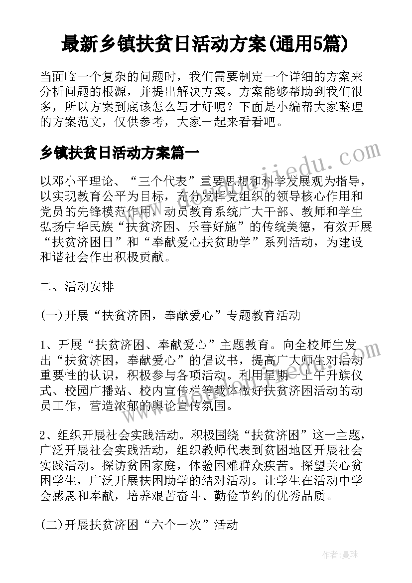 最新乡镇扶贫日活动方案(通用5篇)