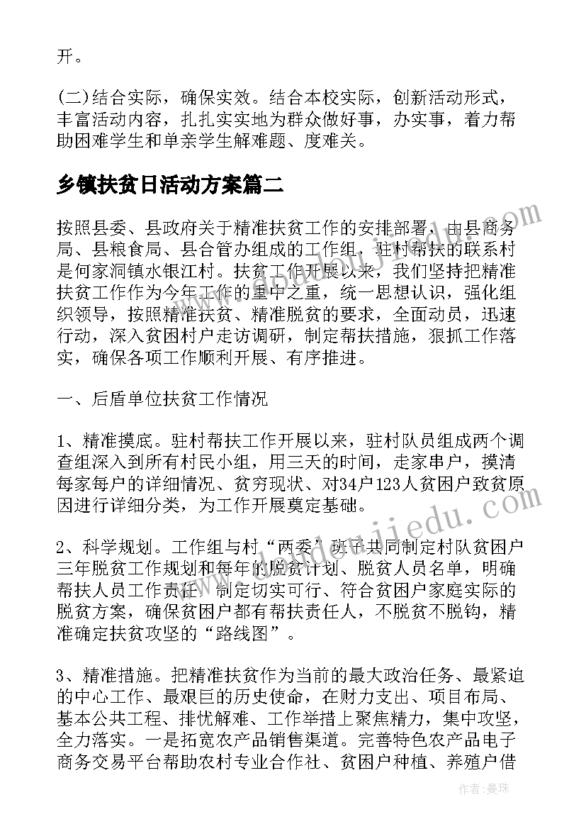 最新乡镇扶贫日活动方案(通用5篇)