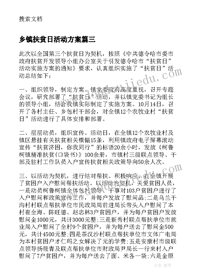 最新乡镇扶贫日活动方案(通用5篇)