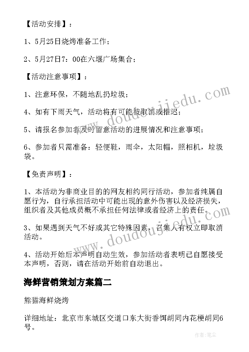 海鲜营销策划方案(优秀5篇)