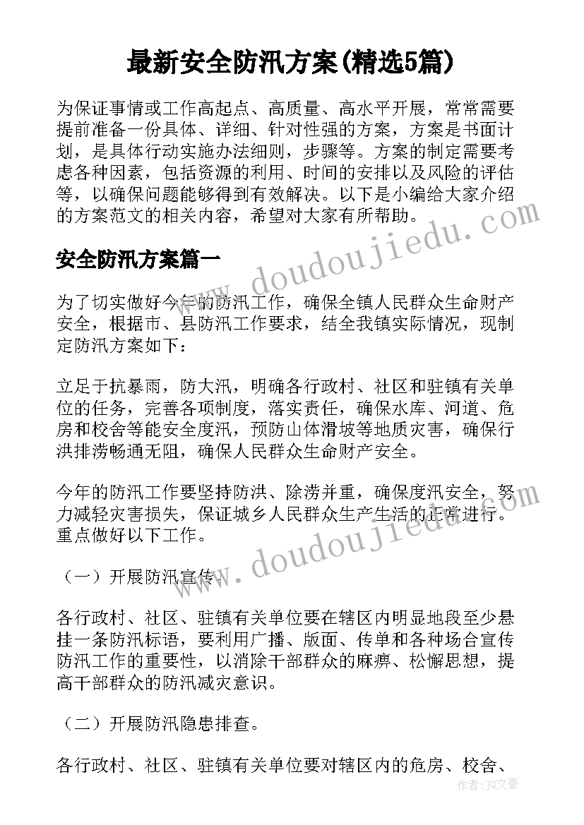 最新安全防汛方案(精选5篇)