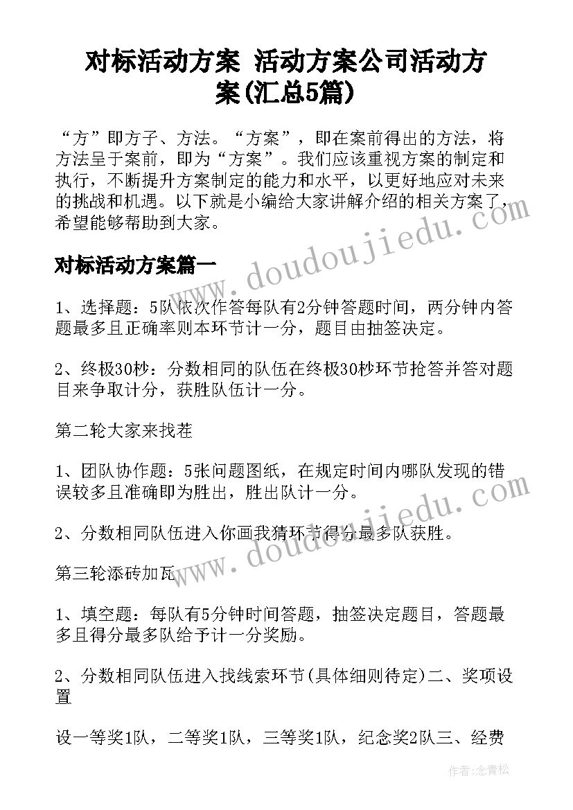 对标活动方案 活动方案公司活动方案(汇总5篇)