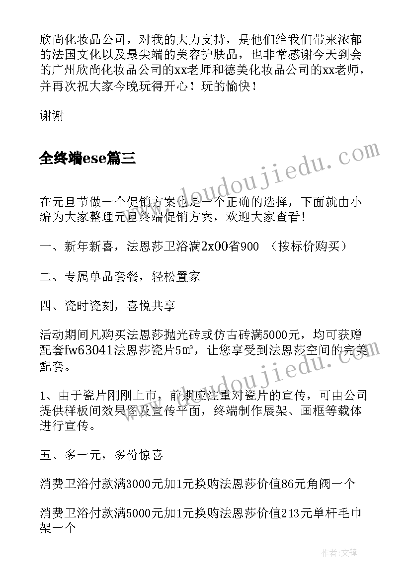 最新全终端ese 门店终端激励方案(优质5篇)