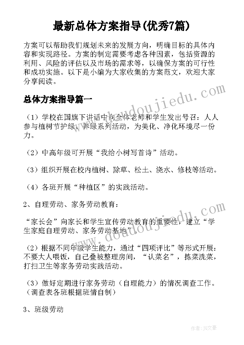 最新总体方案指导(优秀7篇)