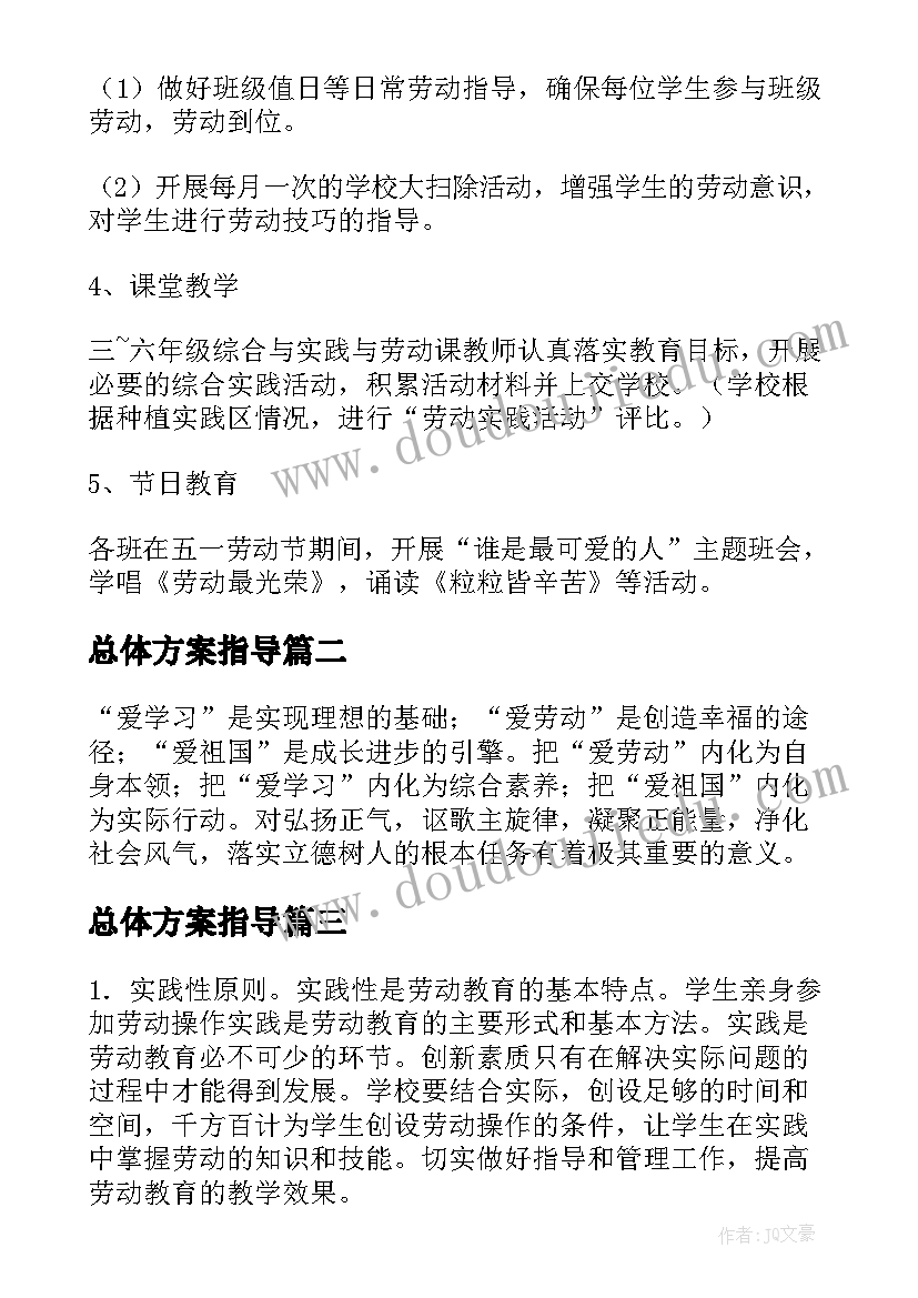 最新总体方案指导(优秀7篇)