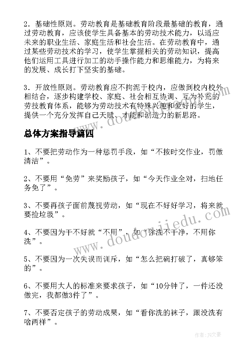 最新总体方案指导(优秀7篇)