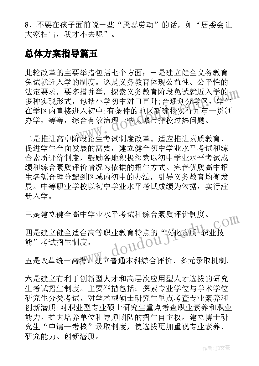 最新总体方案指导(优秀7篇)