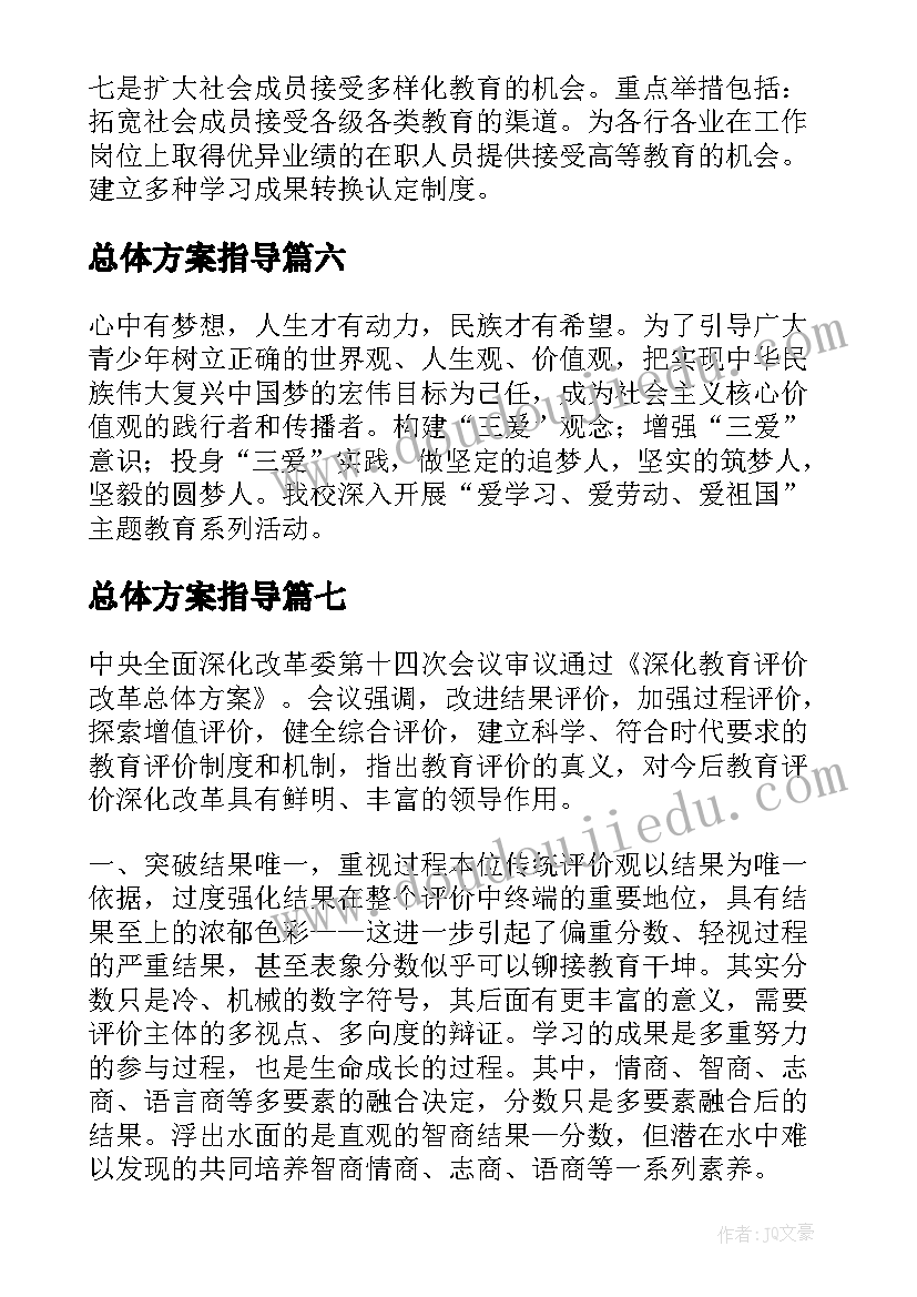 最新总体方案指导(优秀7篇)