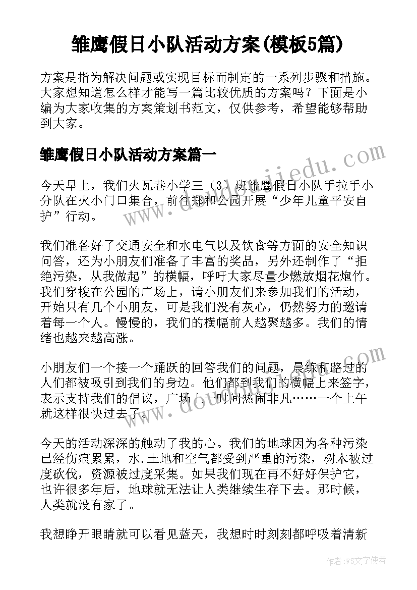 雏鹰假日小队活动方案(模板5篇)