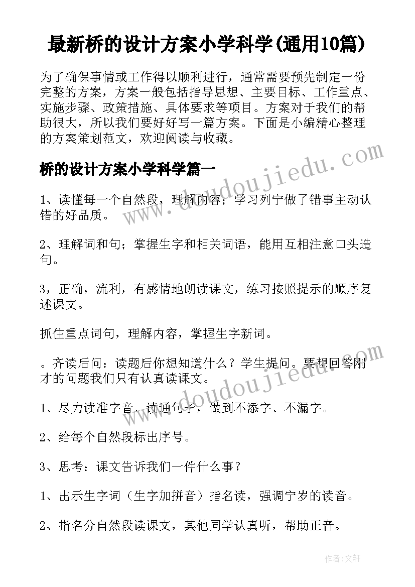 最新桥的设计方案小学科学(通用10篇)