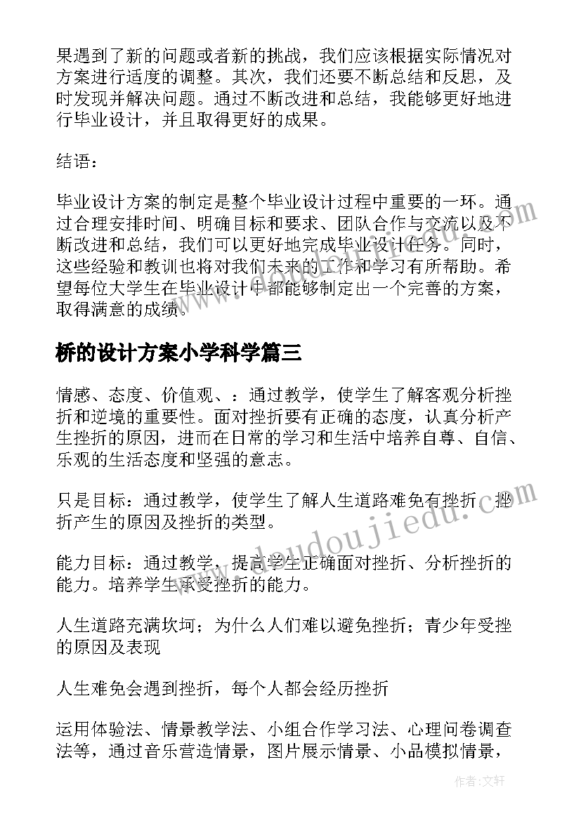 最新桥的设计方案小学科学(通用10篇)