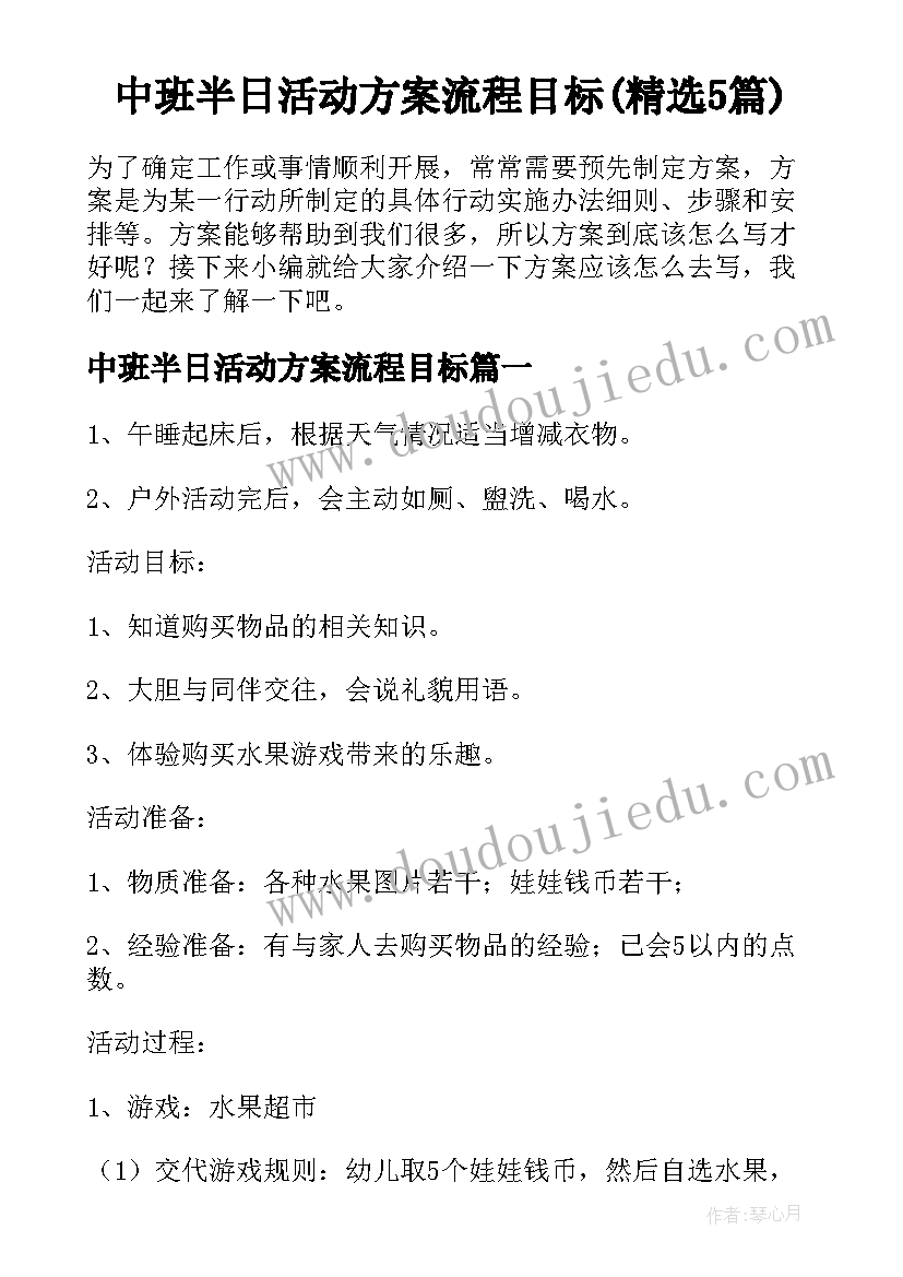 中班半日活动方案流程目标(精选5篇)