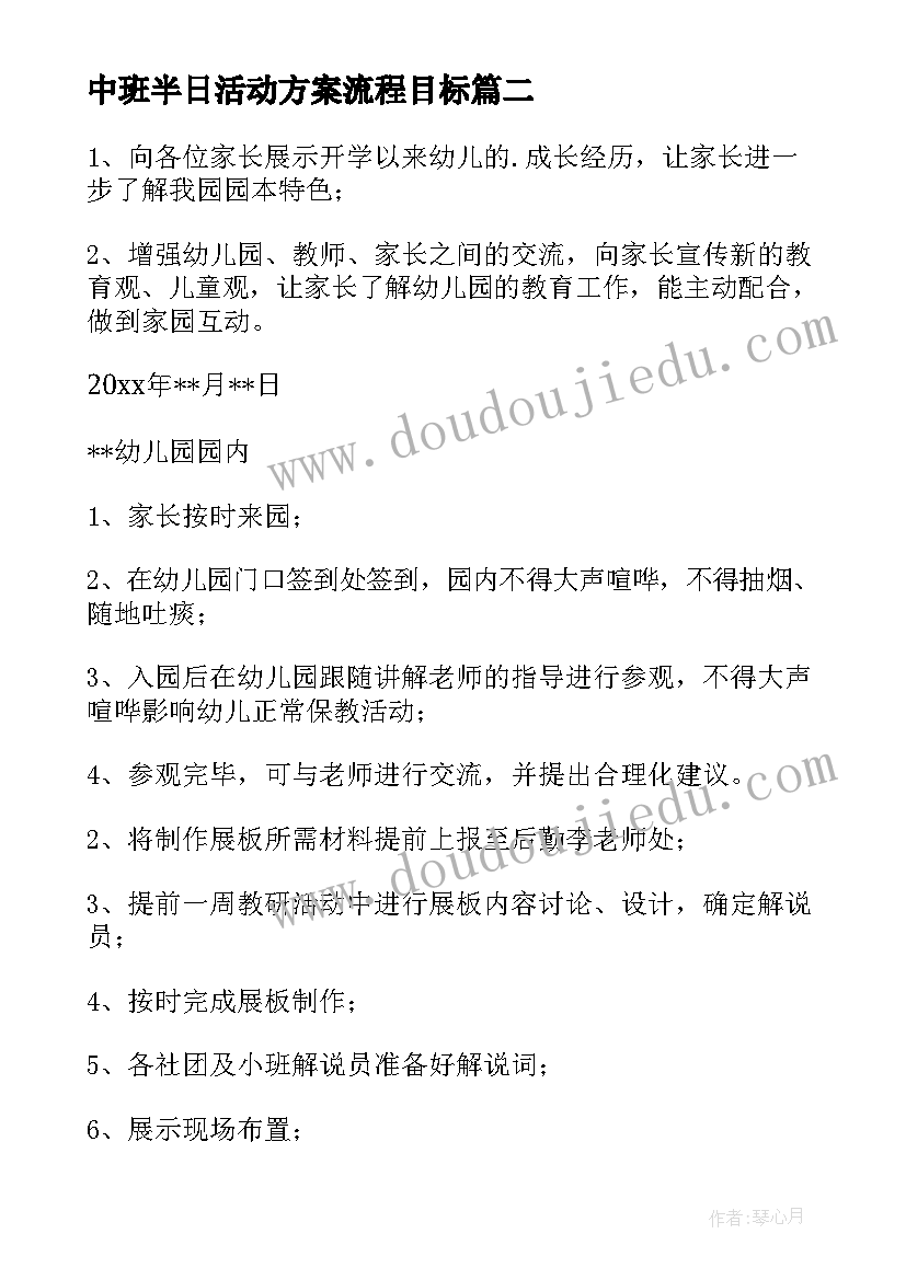 中班半日活动方案流程目标(精选5篇)