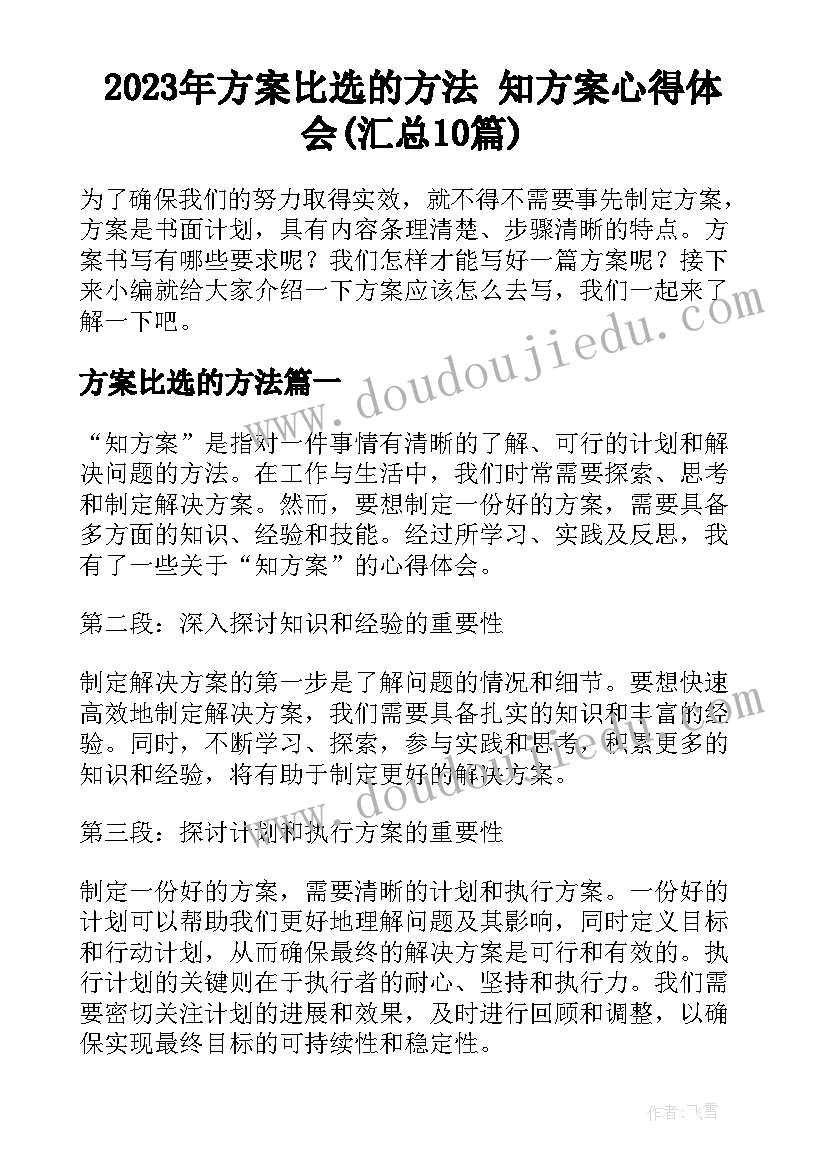 2023年方案比选的方法 知方案心得体会(汇总10篇)