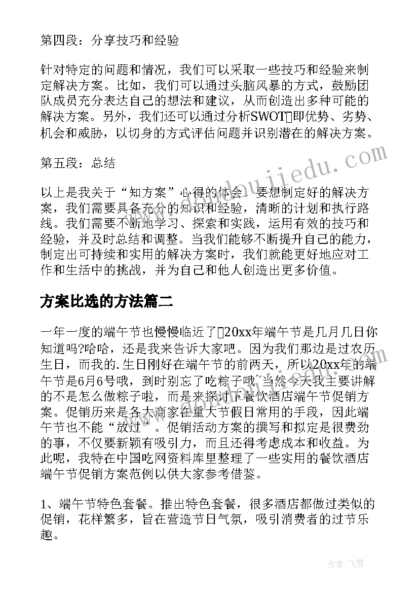 2023年方案比选的方法 知方案心得体会(汇总10篇)