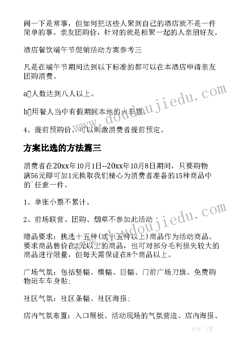 2023年方案比选的方法 知方案心得体会(汇总10篇)