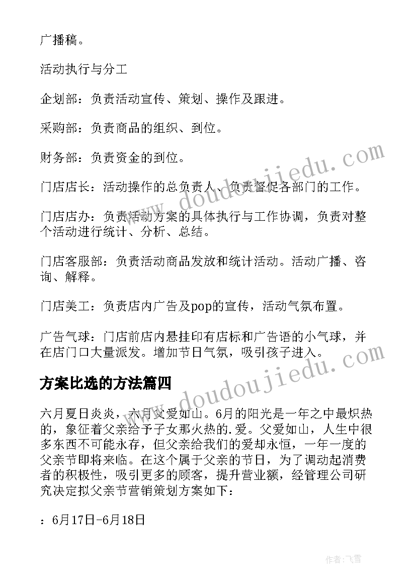 2023年方案比选的方法 知方案心得体会(汇总10篇)