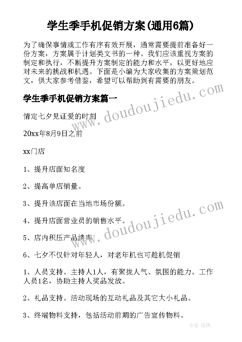 学生季手机促销方案(通用6篇)