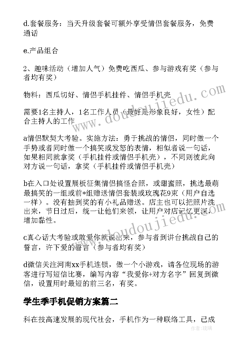 学生季手机促销方案(通用6篇)