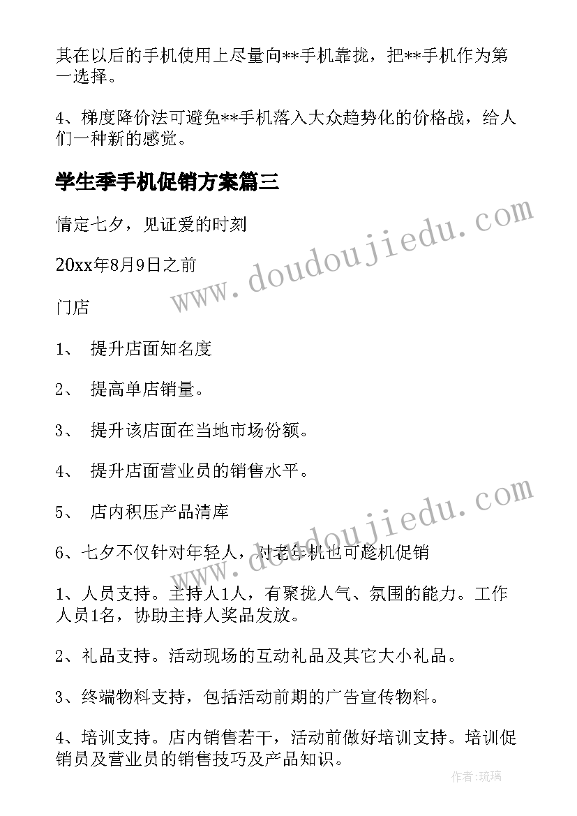 学生季手机促销方案(通用6篇)