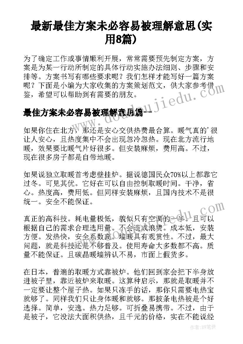 最新最佳方案未必容易被理解意思(实用8篇)