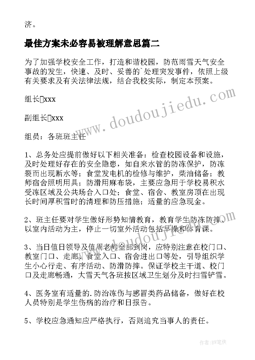 最新最佳方案未必容易被理解意思(实用8篇)