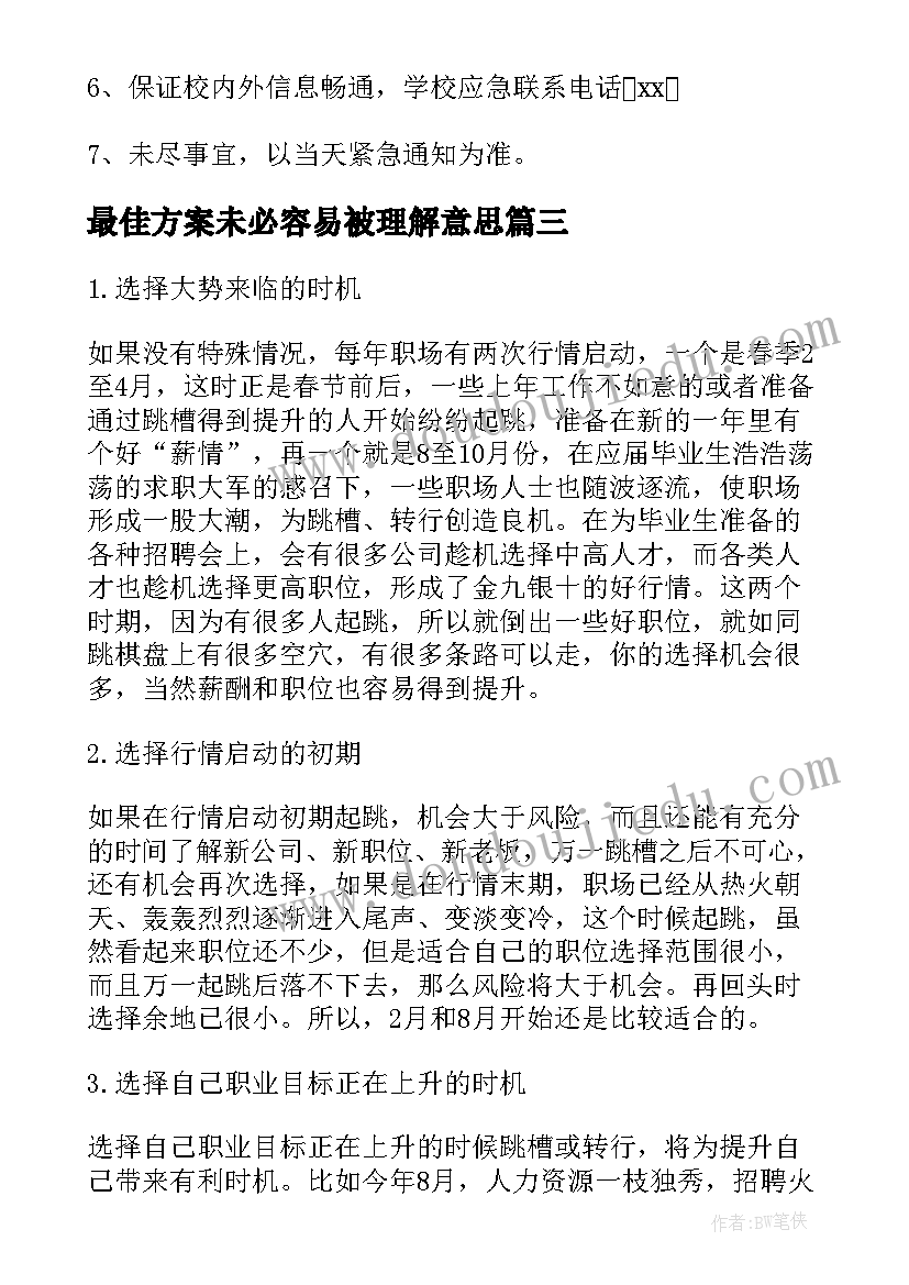 最新最佳方案未必容易被理解意思(实用8篇)