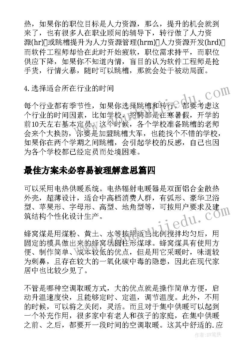 最新最佳方案未必容易被理解意思(实用8篇)