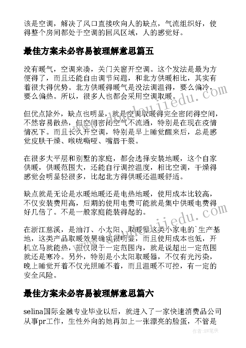 最新最佳方案未必容易被理解意思(实用8篇)