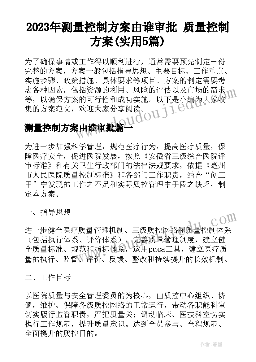 2023年测量控制方案由谁审批 质量控制方案(实用5篇)