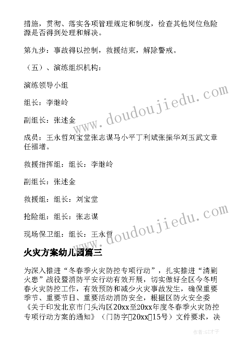 火灾方案幼儿园 火灾应急方案(大全6篇)